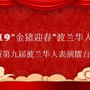 2019波兰华人春晚
