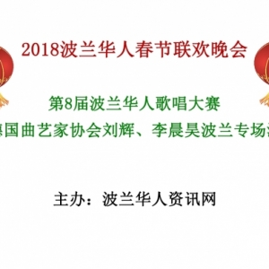 2018第八届波兰华人春晚