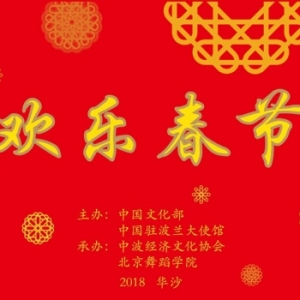 2018“欢乐春节 - 波兰行”